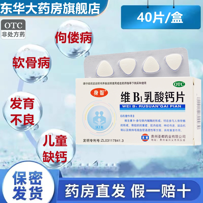 身智维b1乳酸钙片40片小儿佝偻病软骨病发育不良儿童缺钙补钙长高