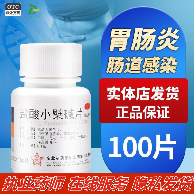 【东北】盐酸小檗碱片100mg*100片/盒