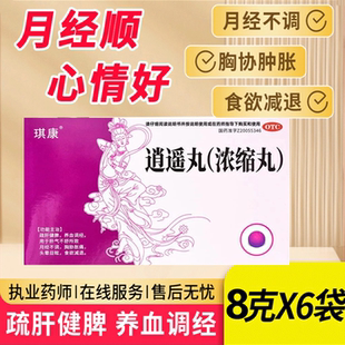 琪康逍遥丸水丸6袋浓缩丸疏肝健遥更年期消逍遥调经养血月经不调