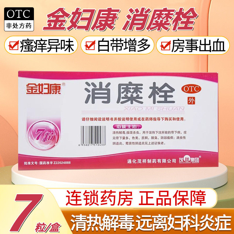 金妇康 消糜栓 3g*7粒 细菌霉菌性滴虫性阴道炎阴部瘙痒色黄质稠