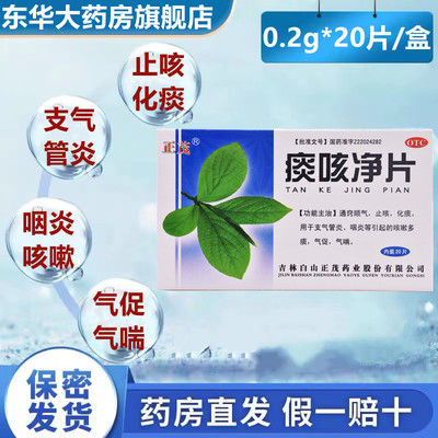 【正茂】痰咳净片200mg*20片/盒