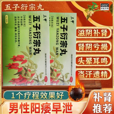 【三甲】五子衍宗丸6g*3袋/盒