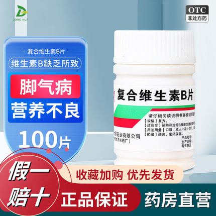 难老泉复合维生素B片100片/瓶复合vb族国药准字otc药片正品旗舰店