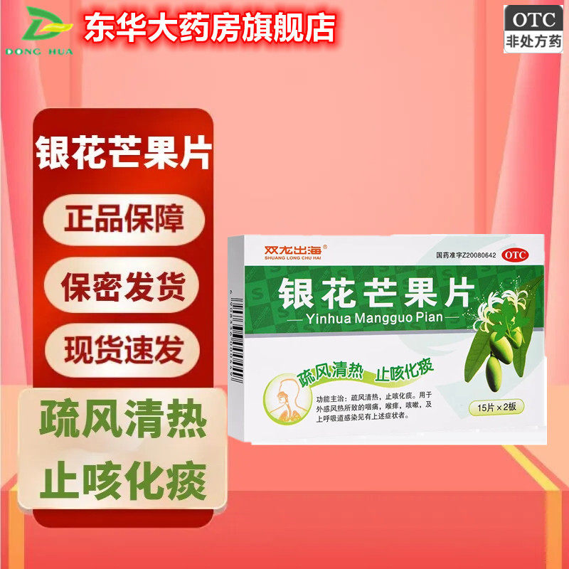 双龙出海银花芒果片0.5g*30片/疏风清热止咳化痰