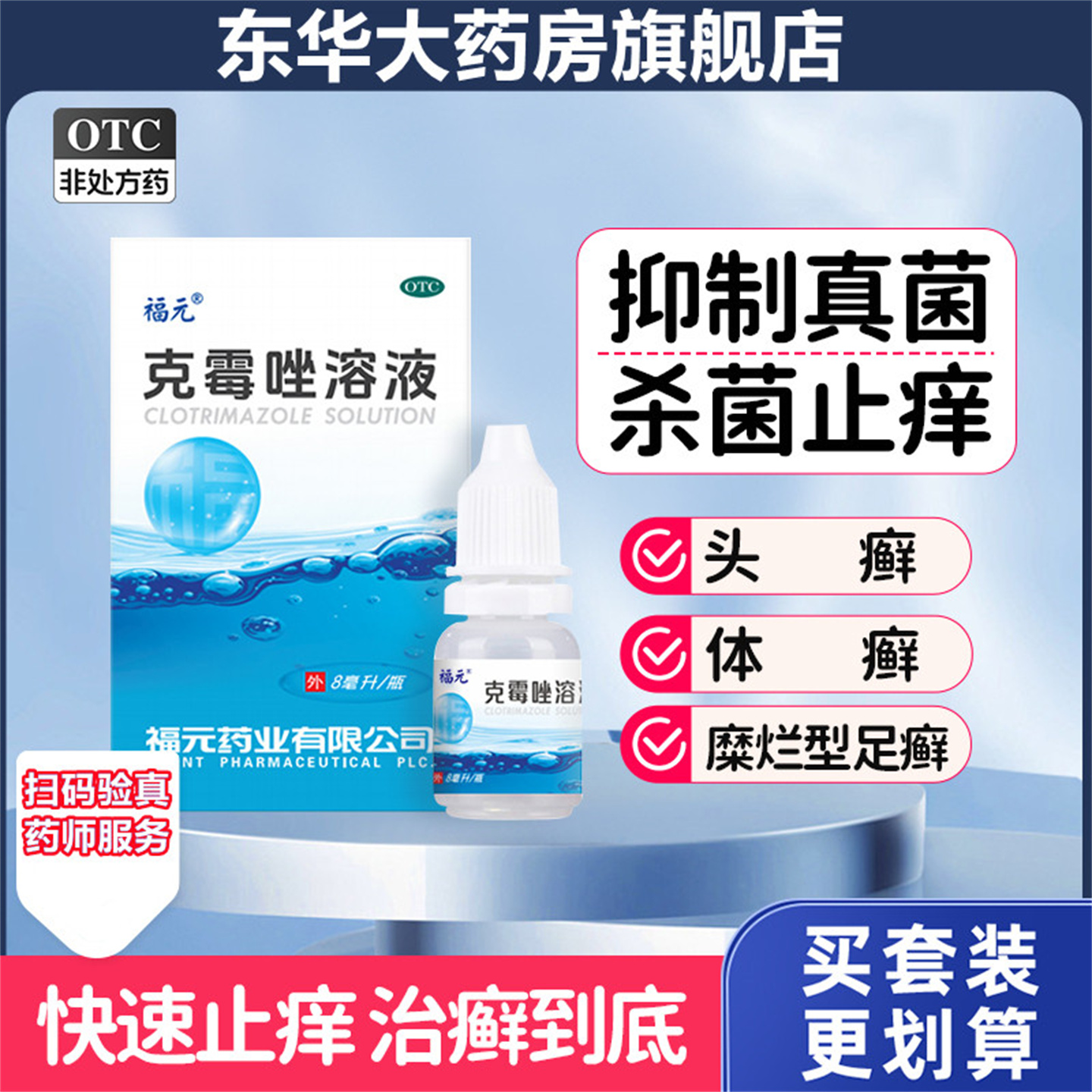 【达芙雅】克霉唑溶液1.5%*8ml*1瓶/盒