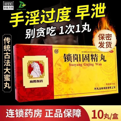 扁鹊向前锁阳固精丸10丸/盒治早泄药射精快遗精早射敏感早泄中药