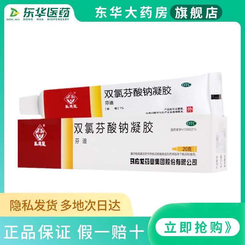 马应龙双氯芬酸钠凝胶20g乳膏软组织关节疼痛扭伤拉伤挫伤软膏