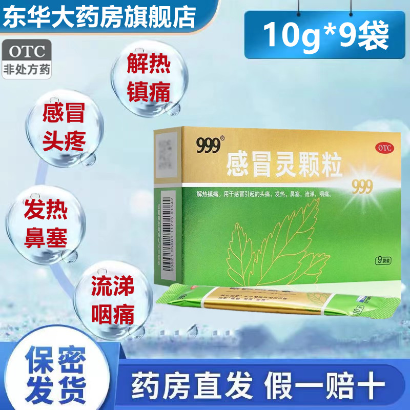 999感冒灵颗粒10g*9袋金装解热镇痛头痛发热药鼻塞流涕感冒药冲剂