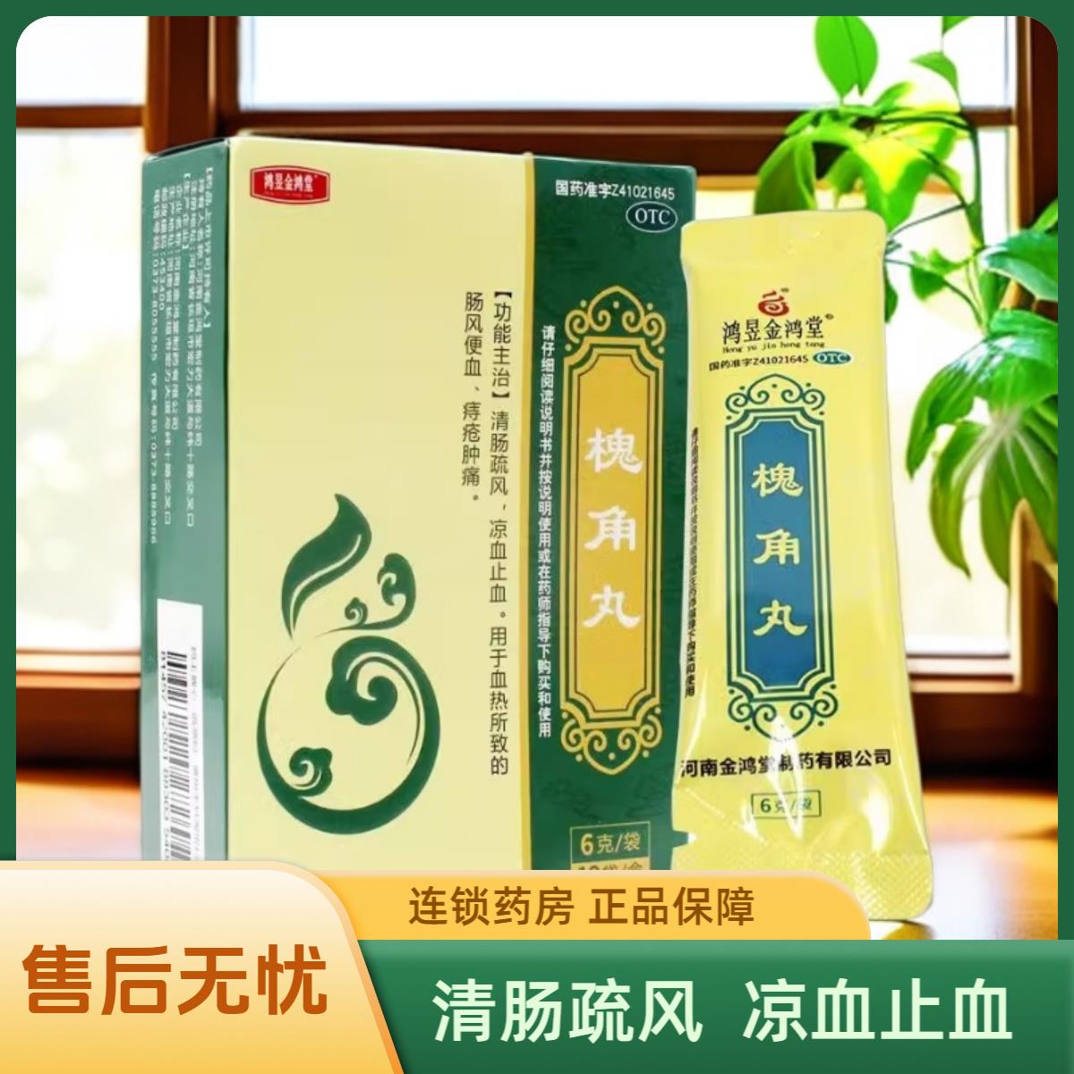 【鸿昱金鸿堂】槐角丸6g*10袋/盒