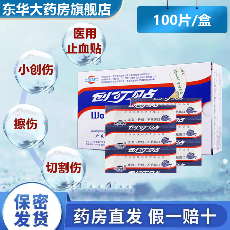 恒健创可贴创口贴不粘伤口止血贴擦伤防磨脚脚后跟磨破小创伤止血