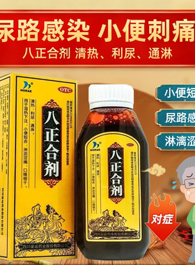 HORAE八正合剂120mL清热利尿淋沥涩痛尿路感染尿疼尿频尿不尽正品
