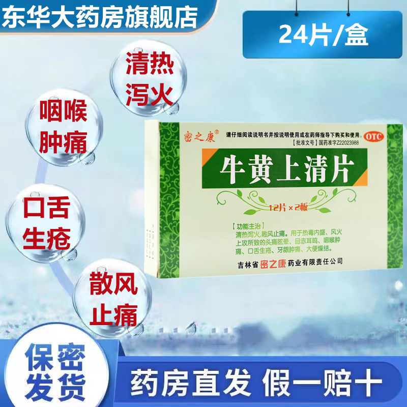 密之康牛黄上清片24片清热泻火咽喉牙龈肿痛口舌生疮头痛眩晕耳鸣