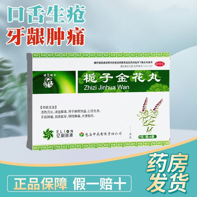 樱花牌 栀子金花丸6袋 清热泻火凉血口舌生疮牙龈肿痛大便秘结药