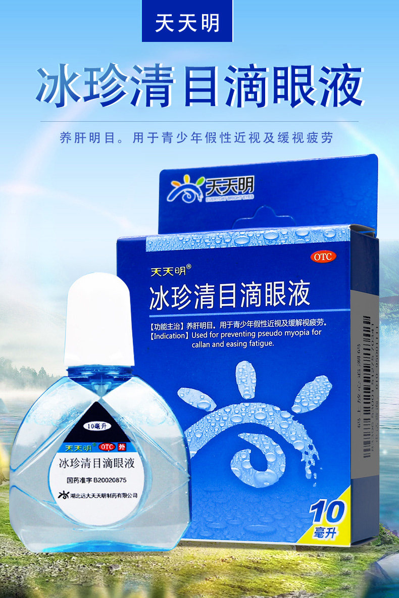 天天明 冰珍清目滴眼液 10ml养肝明目青少年假性近视视疲劳眼睛