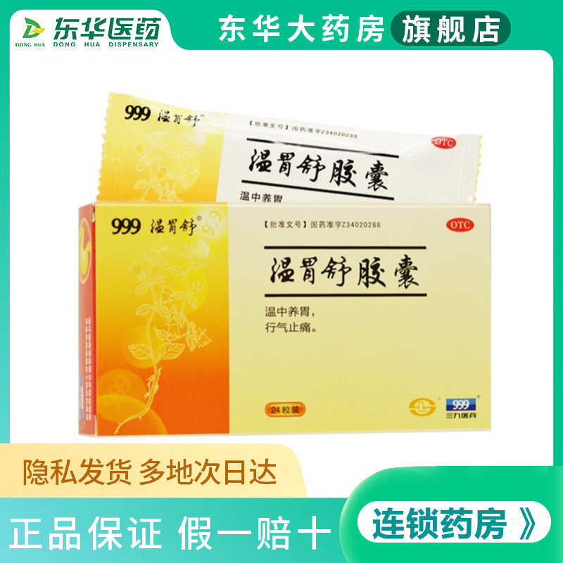 三九999温胃舒胶囊24粒养胃药慢性胃炎胃酸胃痛胃药胃疼药胃病药