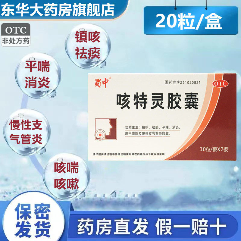 蜀中 咳特灵胶囊 20粒镇咳祛痰 平喘 消炎慢性支气管炎咳嗽止咳药