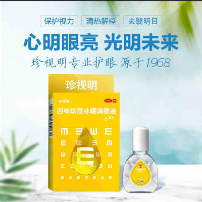 【珍视明】四味珍层冰硼滴眼液8ml*1瓶/盒