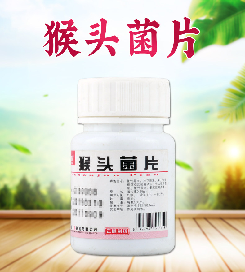 包邮云鹏 猴头菌片 0.25g*100片/瓶 慢性浅表性胃炎胃痛药 养胃药