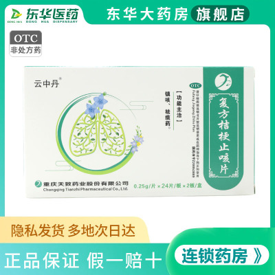 云中丹 复方桔梗止咳片 0.25g*48片/盒