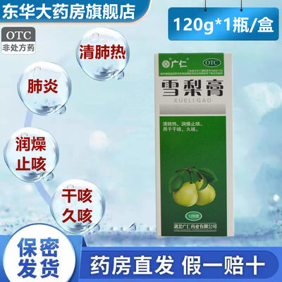 广仁 雪梨膏 120g/瓶 清肺热润燥止咳久咳 干咳 痰少 清肺 肺炎