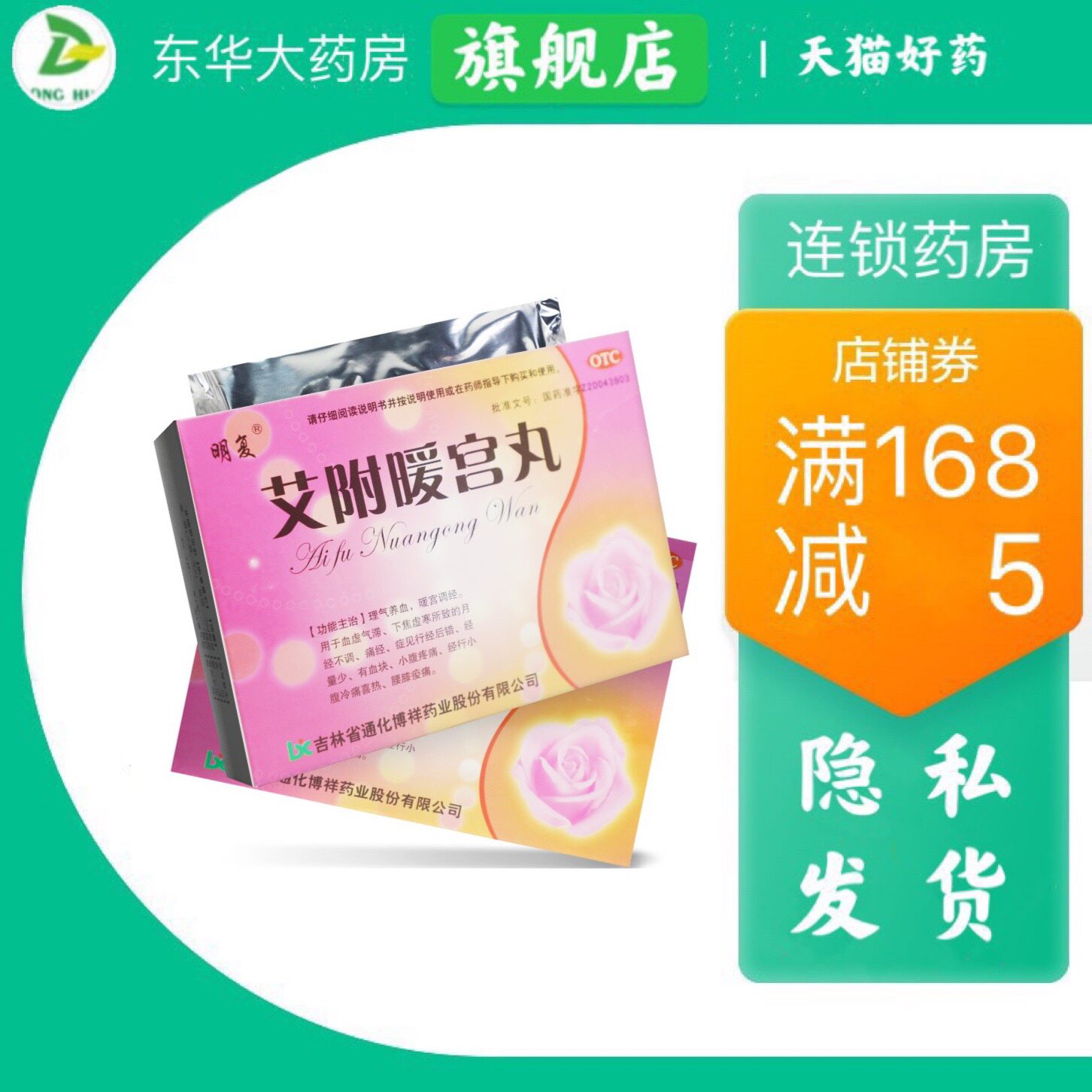 包邮}明复 艾附暖宫丸 10丸养血补血调经暖宫月经不调痛经妇科