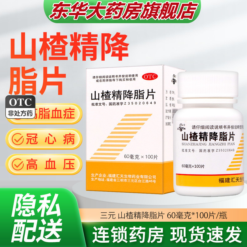 【SY/三元】山楂精降脂片60mg*100片*1瓶/盒