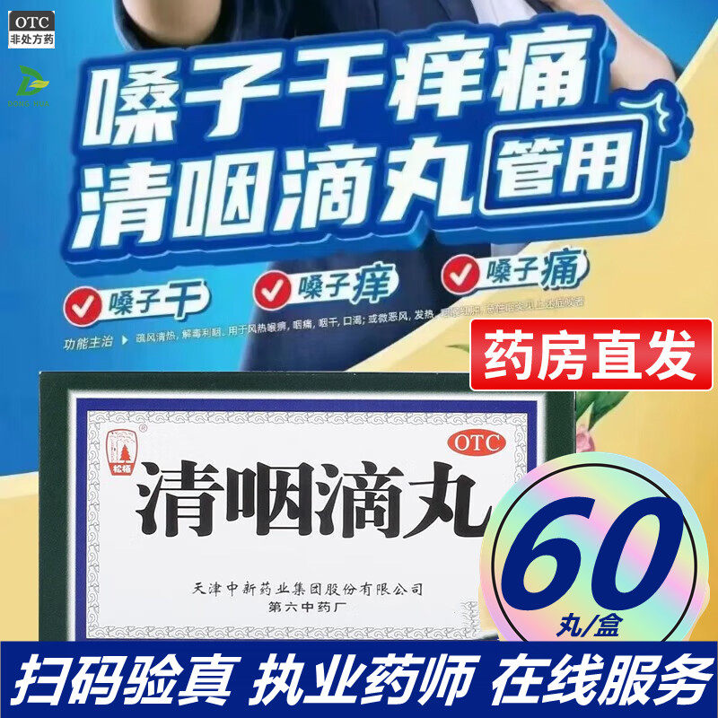 清咽滴丸天津60丸慢性咽炎滴丸天津达仁堂清咽滴丸松柏非同仁堂