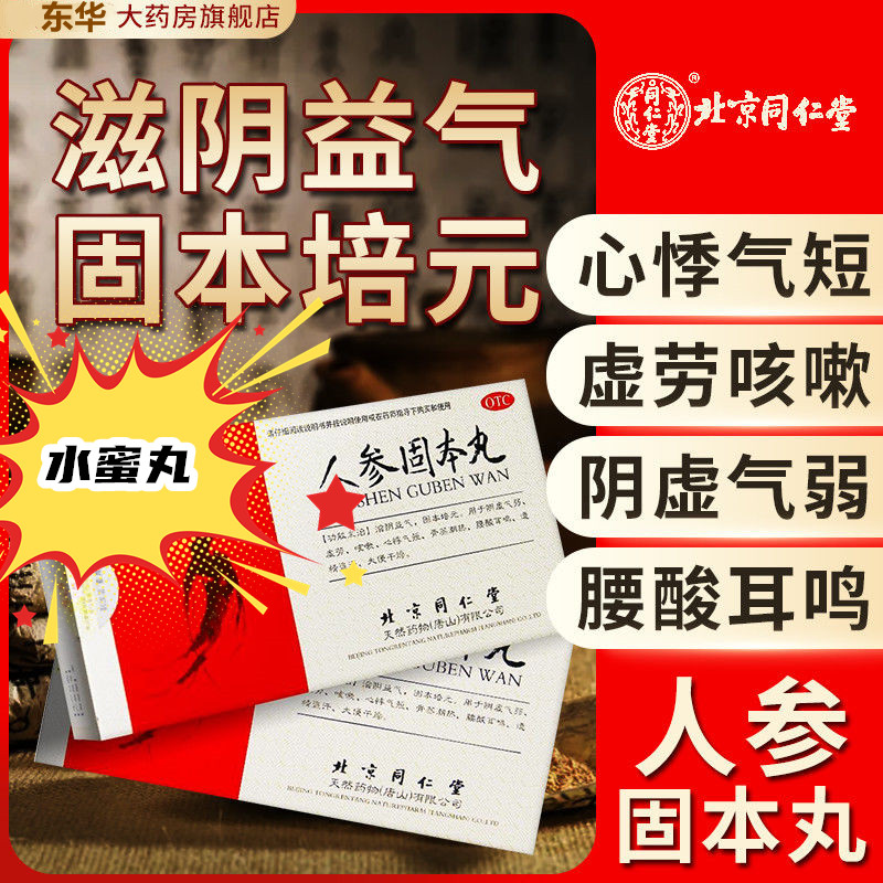 包邮同仁堂人参固本丸6g*10袋/盒 滋阴益气固本培元心悸