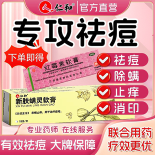 抗菌消炎痤瘡藥膏紅霉素軟膏祛痘殺螨止氧仁和新膚螨靈軟膏痘印藥