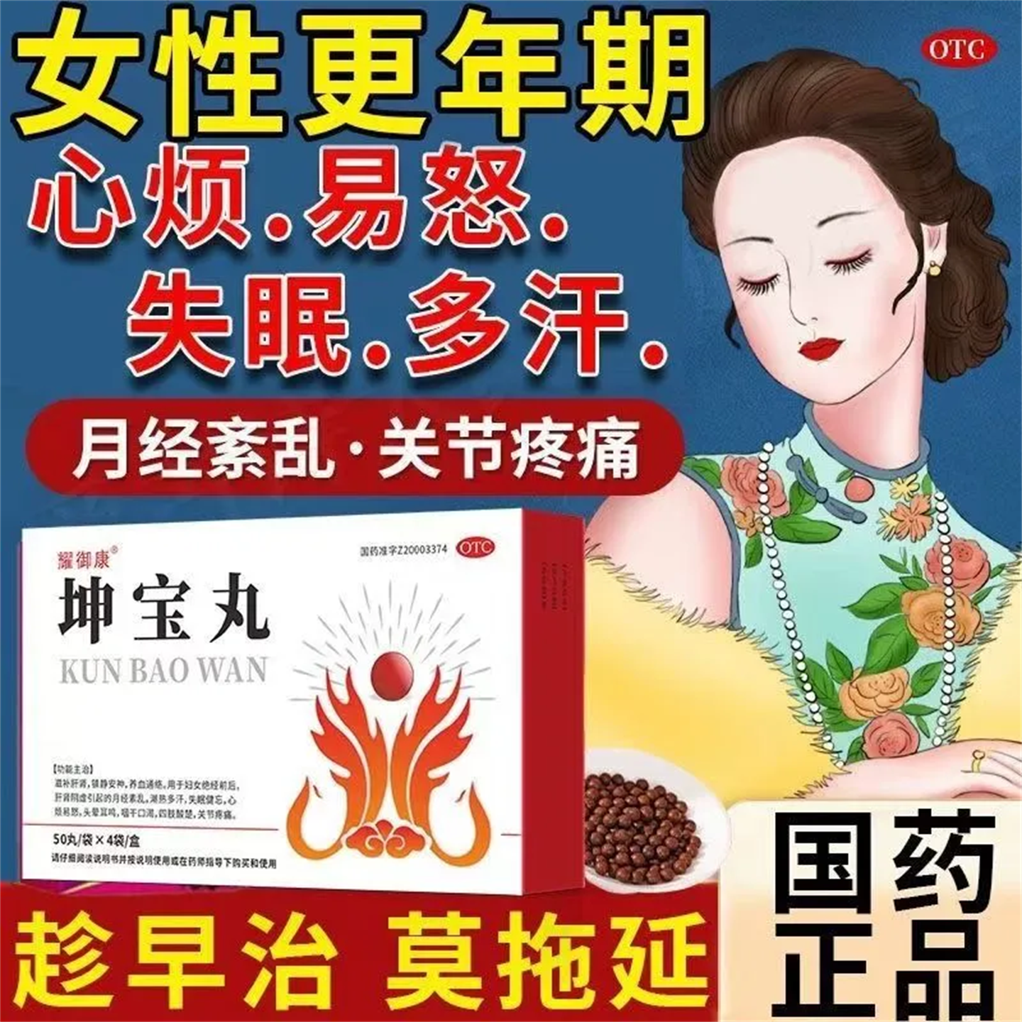 耀御康 坤宝丸50丸*4袋 更年期潮热盗汗失眠健忘心烦易怒镇静安神