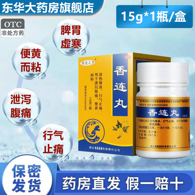 连乡香连丸15g/瓶行气止痛泄泻腹痛便黄而粘拉肚子中药香莲丸止泻