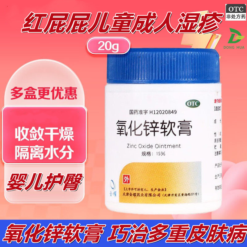 【双燕牌】氧化锌软膏15%*20g/瓶