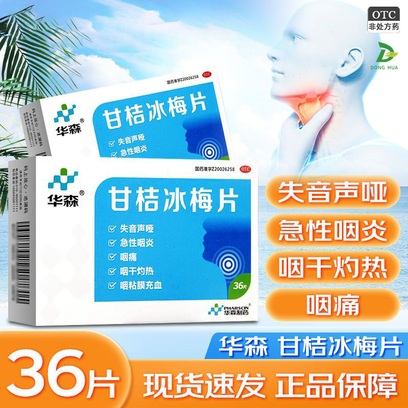 华森甘桔冰梅片36片急性咽炎声音嘶哑咽痛咽干咽干灼热咽干声哑
