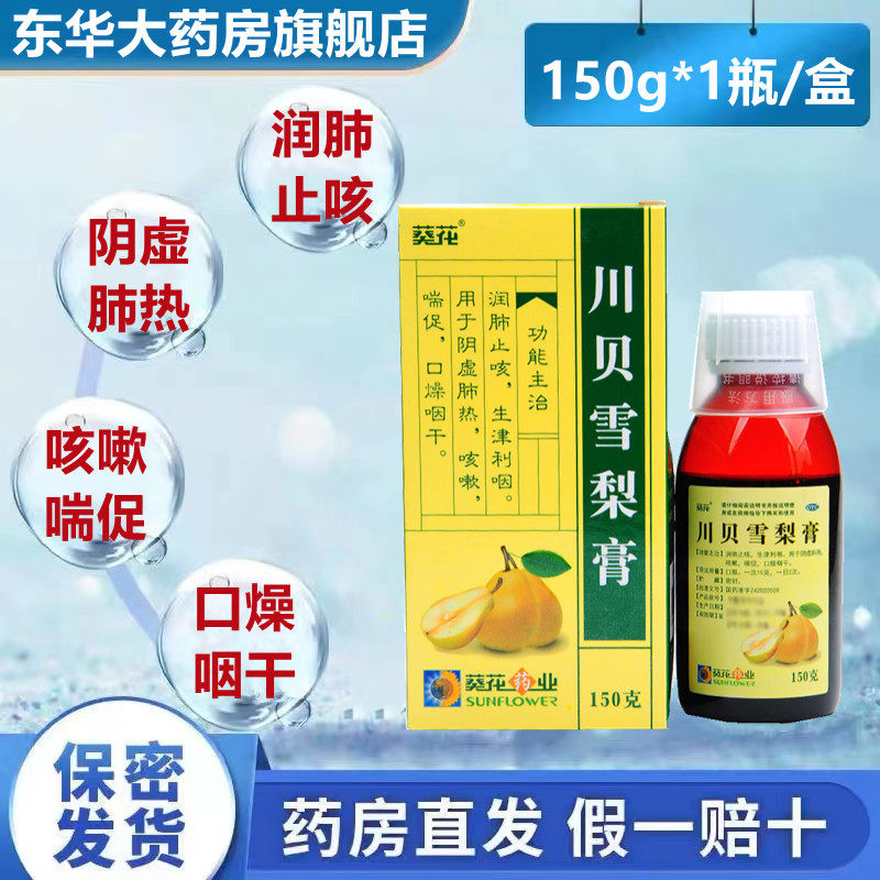 葵花 川贝雪梨膏150g 润肺止咳阴虚肺热咳嗽喘促口燥咽干生津利咽