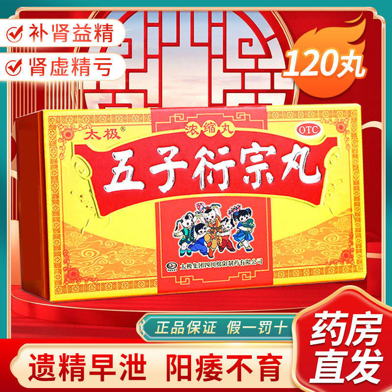 太极 五子衍宗丸120丸补肾益精肾虚精亏所致的阳痿不育遗精早泄