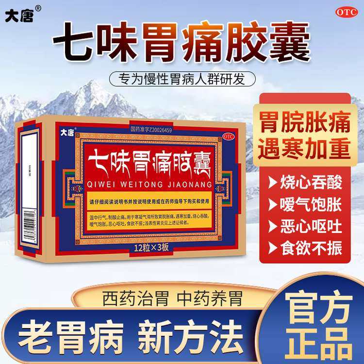 大唐七味胃痛胶囊胃脘胀痛烧心吞酸恶心呕吐食欲不振制酸快速止痛