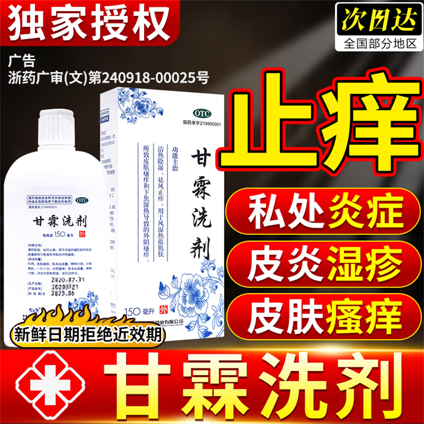 【易舒特】甘霖洗剂80ml*1瓶/盒