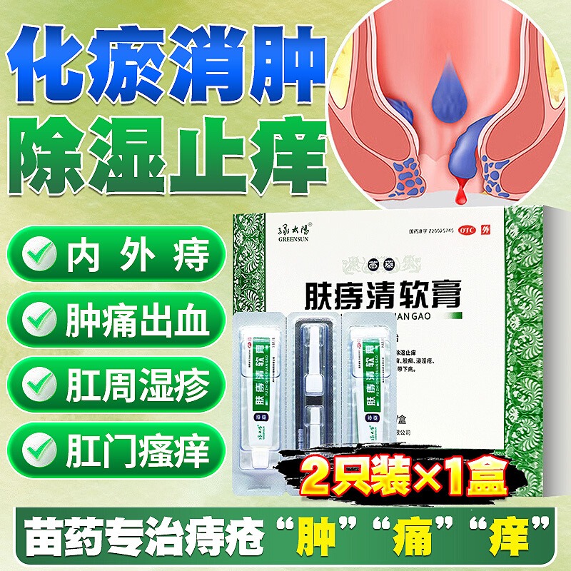 绿太阳肤痔清软膏苗药正品旗舰店肤痔清软膏绿太阳痔疮膏痔疮凝胶