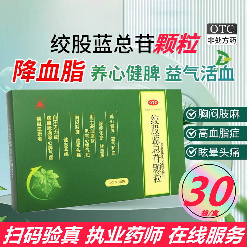 麓山华宝通绞股蓝总苷颗粒3g*30袋降血脂眩晕高血脂症心悸胸闷dh