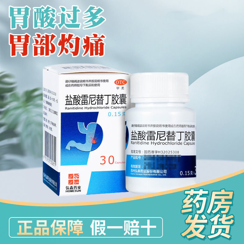 弘森 盐酸雷尼替丁胶囊30粒胃酸过多导致胃疼胃灼热反酸老牌胃药