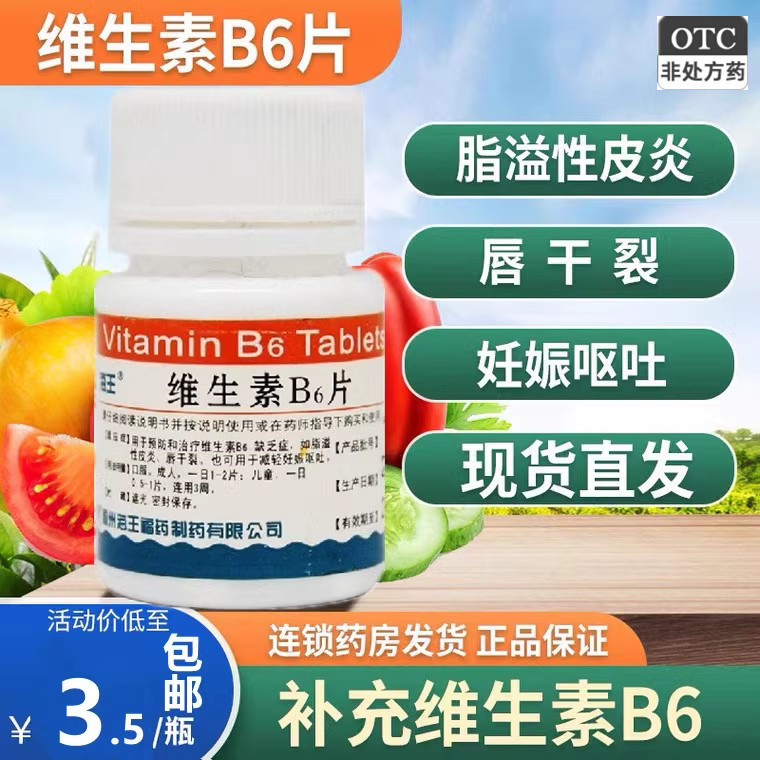 【海王】维生素B6片10mg*100片/瓶