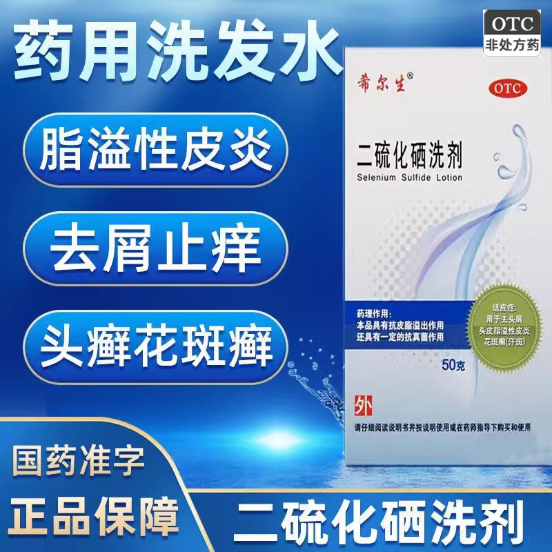 【希尔生】二硫化硒洗剂2.5%*50g*1瓶/盒