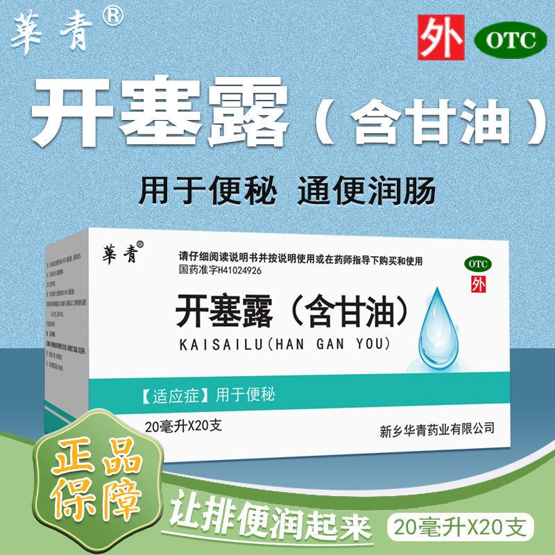 华青开塞露成人用含甘油通便孕妇专用宝宝老人用开塞露官方旗舰店