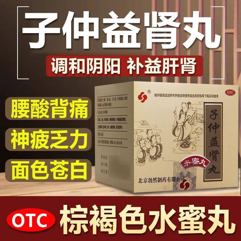 勃然子仲益肾丸10袋补肝益肾丸正品腰酸痛调和阴阳乏力子仲益贤丸