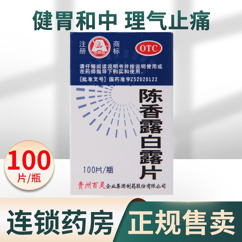 贵州百灵陈香露白露片100片 健胃和中理气止痛用于胃炎胃痛胃酸多