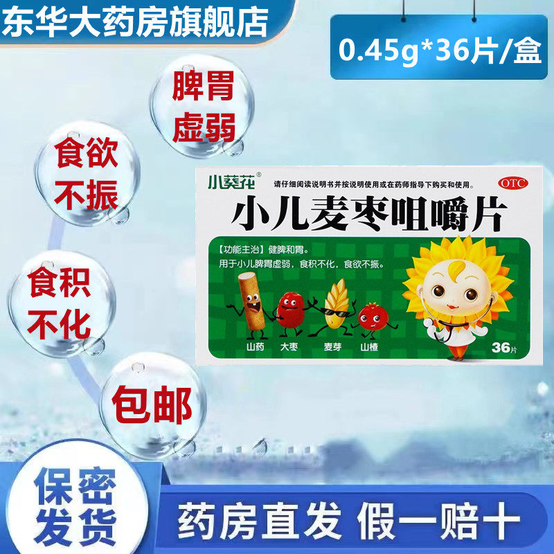 葵花小儿麦枣咀嚼片36片健脾和胃调理脾胃虚弱消食栆儿童消化不良