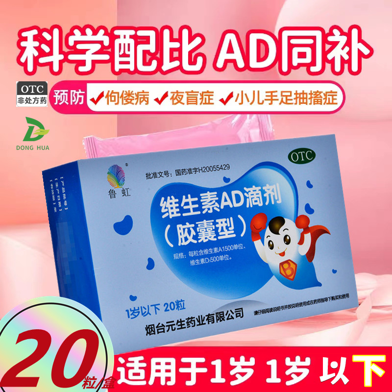 鲁虹 维生素AD滴剂 20粒/盒 ...