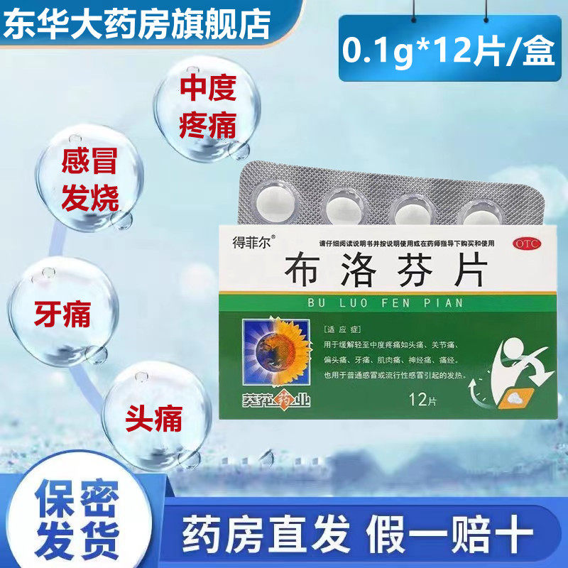 葵花 得菲尔布洛芬片0.1g*12片缓解轻中度疼痛如关节痛牙痛肌肉痛