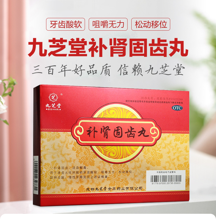 包邮九芝堂补肾固齿丸8袋/盒 补肾固齿药牙齿酸软松动慢性牙周炎w