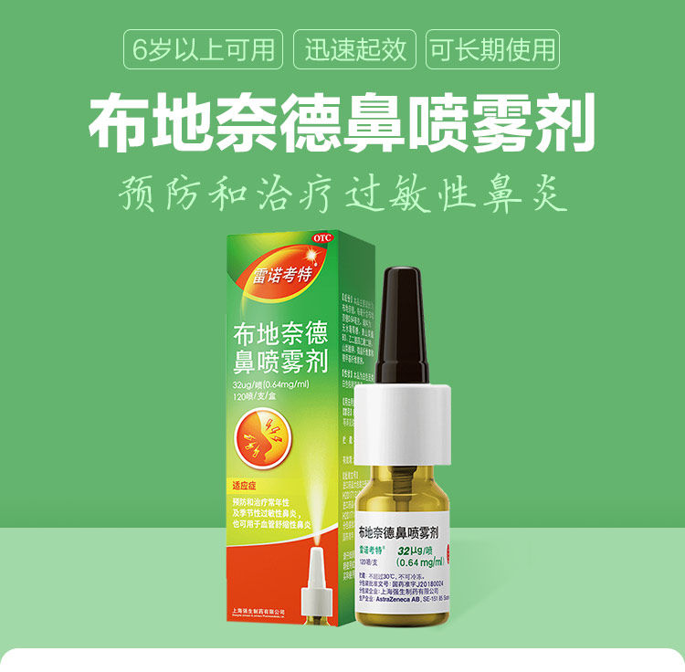 包邮}雷诺考特 布地奈德鼻喷雾剂120喷慢性季节性鼻炎过敏性鼻炎